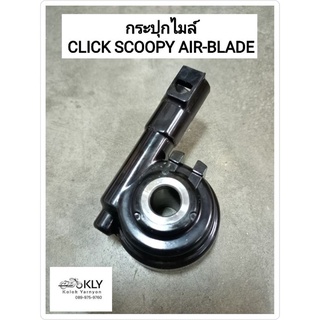 กระปุกไมล์ CLICK คลิ๊ก SCOOPY สกู๊ปปี้ไอ AIR-BLADE แอร์เบรด ปี2009-ปี2017 HONDA อย่างดี