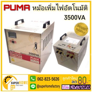 หม้อเพิ่มไฟอัตโนมัติ PUMA 3500VA AUTOMATIC กำลัง 14.6 A. หม้อเพิ่มไฟ ใช้กับมอเตอร์