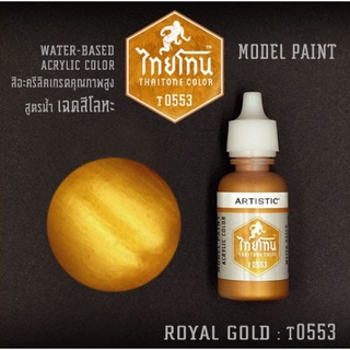 (เหลือ1ชิ้น) ไทยโทน T0553 Royal Gold 20 ml.