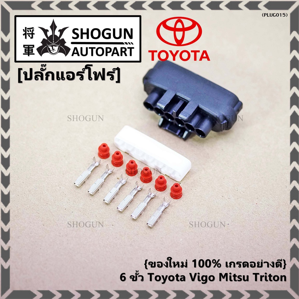 (ราคา/ 1 ปลั๊ก) ปลั๊กปีกผีเสื้อ 6 ขั Toyota Vigo Mitsu Triton ของใหม่ 100% พร้อมพิณ+ลูกยางกันน้ำ )