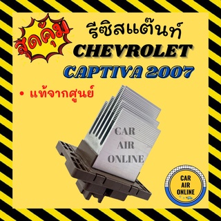 รีซิสแตนท์ แท้+ ฟอร์ด เรนเจอร์ 2012 มาสด้า บีที50 โปร แอร์ออโต้ AUTO เชฟโรเลต แคปติวา 07 ตู้หน้า รีซิสเตอร์ RESISTOR CHE