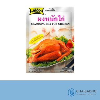 Lobo Seasoning Mix For Chicken ผงหมักไก่ ตรา โลโบ 100 กรัม