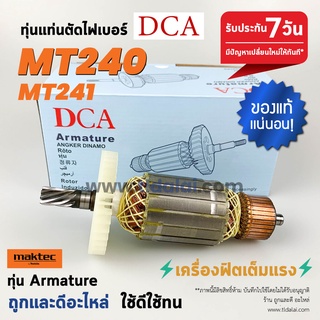 💥ทุ่น DCA💥 ทุ่นแท่นตัดไฟเบอร์ 14นิ้ว Maktec มาร์คเทค รุ่น MT240, MT241 ขดลวดทองแดงแท้ ยี่ห้อ DCA ไฟมาเต็มกำลัง ทุ่นแท...