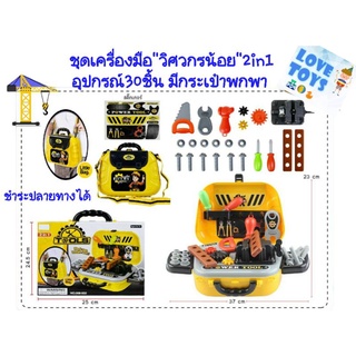 ชุดเครื่องมือช่าง 2in1 ของเล่น”วิศวกรน้อย”พร้อมอุปกรณ์ 30ชิ้น👩‍🚒เป็นทั้งของเล่นช่าง และกระเป๋าช่างพกพารหัส008-932 bb-kxv