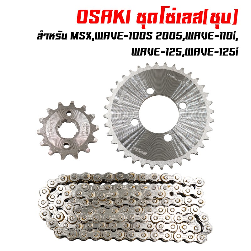 OSAKI ชุดโซ่-สเตอร์420 เลส สำหรับ WAVE-110i LED ปี19-23,WAVE-125i LED ปี18-23,DREAM SUPER CUB [จัดแยกชุด]