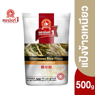 ตรามือที่ 1 แป้งข้าวเหนียว 500 กรัม Glutinous Rice Flour