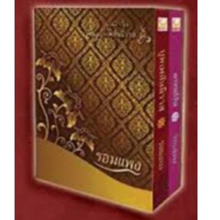 Boxset บุพเพสันนิวาส พรหมลิขิต รอมแพง Happy Banana นิยายมือหนึ่งในซีล