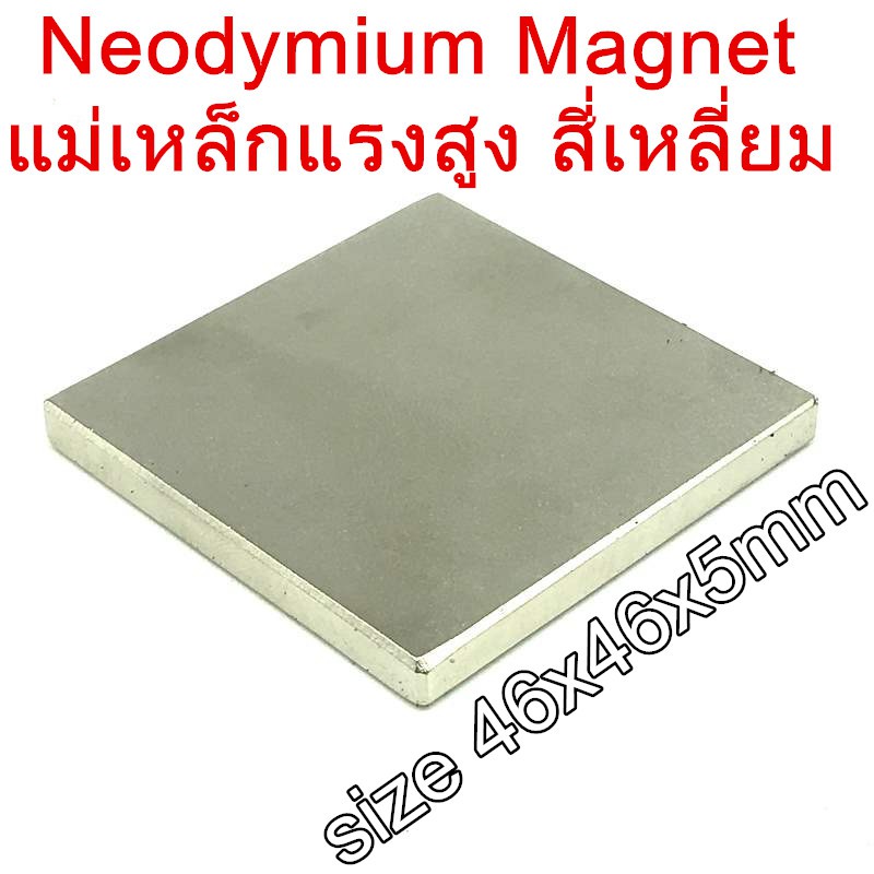 1ชิ้น แม่เหล็กแรงสูง สี่เหลี่ยม 46x46x5mm แม่เหล็กแรงสูง 46x46x5 มม. Neodymium ขนาด 46mm x 46mm x 5m