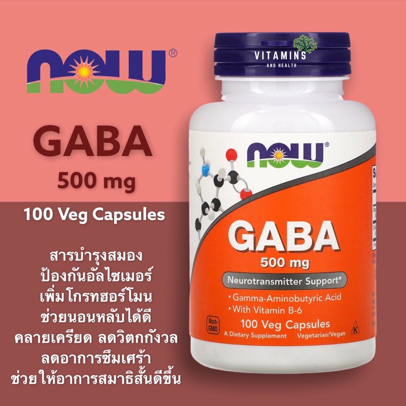 พร้อมส่ง (มีโค้ดลด) กาบา สารบำรุงสมอง Now Foods, GABA, 500 mg, 100 Veg Capsules กาบา gaba