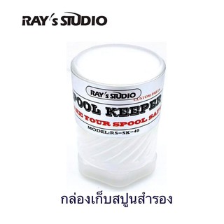 กล่องเก็บสปูน กล่องใส่สปูน กล่องเก็บสปูล กล่องใส่สปูล Spool Rays Studio