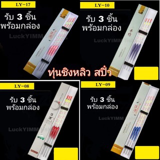 ทุ่นตกปลาชิงหลิว สปิ๋ว ชุด 3 ชิ้น พร้อมกล่อง