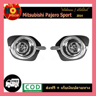 ไฟตัดหมอก PAJERO SPORT 2014