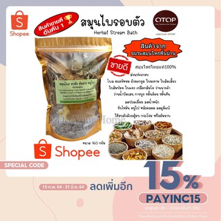 สมุนไพรอบตัว Herbal Stream Bath ช่วยผ่อนคลาย เพิ่มการไหลเวียนโลหิต สมุนไพรอบตัว อบหลังคลอด ขับของเสีย