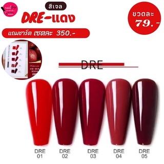 [ใส่โค้ด INCSL12 ลด 50%] สีเจลทาเล็บ แบรนด์ AS ( รหัส DRE ) โทนสีแดง มี 5 สี ขนาด 15 ml