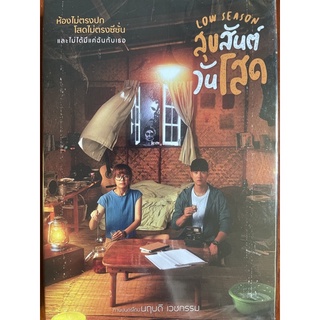 สุขสันต์วันโสด (2563, ดีวีดี)/ Low Season (DVD)