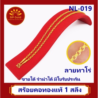 SP Gold สร้อยคอ ทองแท้ 96.5% น้ำหนัก 1 สลึง (25 สตางค์ 3.8 กรัม) ลายทาโร่ (NL-019) ขายได้ จำนำได้ มีใบรับประกัน