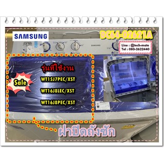 อะไหล่ของแท้/ฝาปิดถังซักเครื่องซักผ้าซัมซุง 2 ถัง/SAMSUNG/DC97-16719A/DOOR LID WASHING