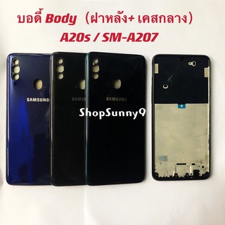 บอดี้ Body（ฝาหลัง+ เคสกลาง) Samsung A20s / SM-A207