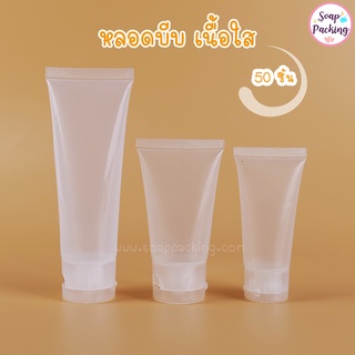 ( 50 ชิ้น ) หลอดบีบ หลอดเจล หลอดคลีม หลอดบีบบรรจุใส่เครื่องสำอางค์ หลอดพกพา ราคาโรงงาน เนื้อใส ขนาด 20ml 30ml 50ml