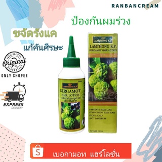 (ลดการหลุดร่วง)Bergamot Hair Lotion 100ml.  / เบอกาม็อท แฮร์ โลชั่น 100 มล.