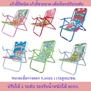 เก้าอี้พักผ่อน เตียงโยกปรับระดับ เตียงนอน เก้าอี้ปิกนิค เก้าอี้ชายหาด(สงวนสิทธิ์เลือกสีและลายผ้าใบ)