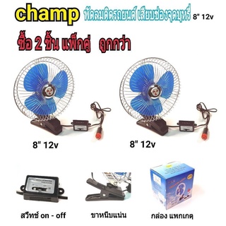 Champ พัดลมติดรถยนต์ ขนาด 8 นิ้ว 12v แบบหนีบ รุ่น CF8-12V (แพ็ค2)