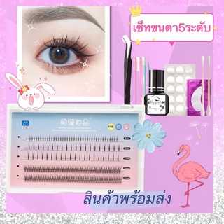 🇹🇭🍒พร้อมส่ง🍒ชุดต่อขนตาแบ๊ว ,ชุดต่อขนตาด้วยตัวเอง, ชุดต่อขนตาถาวร ,ชุดต่อขนตาด้วยตัวเอง เซ็ทต่อขนตาเอง ขนตาปลอม