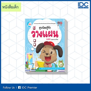 หนังสือเด็ก ตูบน้อยรู้จักวางแผน 9786164870611