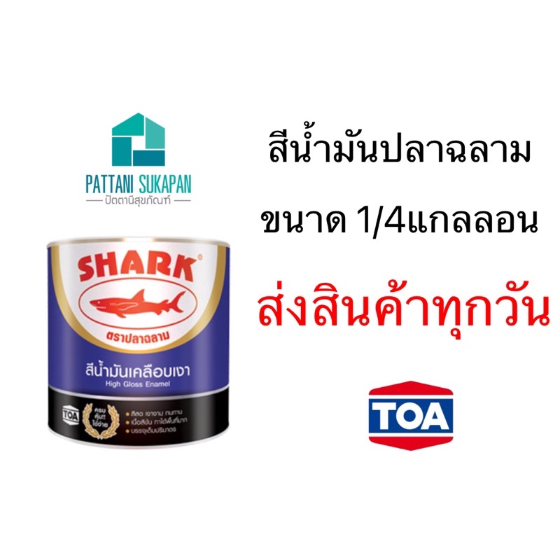 Sharkสีเคลือบเงาตราปลาฉลาม ขนาด1/4แกลลอน