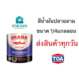 TOA Sharkสีเคลือบเงาตราปลาฉลาม ขนาด1/4แกลลอน