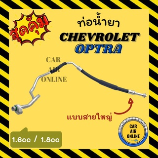 ท่อน้ำยา น้ำยาแอร์ เชฟโรเลต ออพตร้า 1600cc 1800cc แบบสายใหญ่ CHEVROLET OPTRA คอมแอร์ - ตู้แอร์ ท่อน้ำยาแอร์ สายน้ำยาแอร์