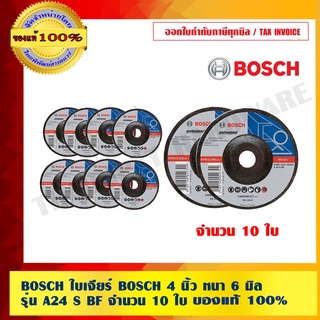 BOSCH ใบเจียร์ BOSCH 4 นิ้ว หนา 6 มิล รุ่น A24 S BF จำนวน 10 ใบ ของแท้ 100%