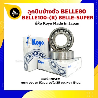 ลูกปืนข้างข้อ BELLE80 BELLE100-R BELLE-SUPER ยามาฮ่า เบอร์ 6205CM ยี่ห้อ Koyo ญี่ปุ่นแท้ ข้างข้อ ลูกปืนข้อเหวี่ยง