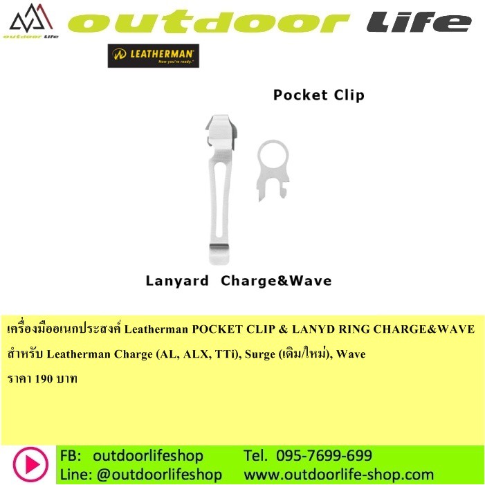 เครื่องมืออเนกประสงค์ Leatherman POCKET CLIP & LANYD RING CHARGE&WAVE