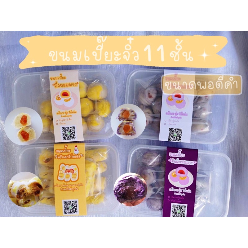 ขนมเปี๊ยะแป้งนิ่ม หอม อร่อย มี 4ใส้ กล่องละ11ชิ้น ส่งของทุกวัน ทำสดใหม่ทุกวัน อิสลามทานได้