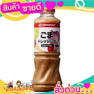 น้ำสลัดงาคั่วญี่ปุ่น ยามาโมริ Roast Sesame Dressing Yamamori 220 ml.