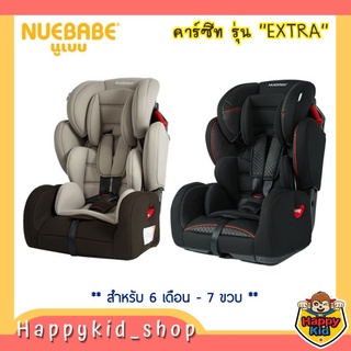 **รุ่น Extra** NUEBABE คาร์ซีท ดีไซน์สวย ราคาประหยัด สุดคุ้ม