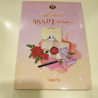 หนังสือมือหนึ่ง ผู้หญิงคนนี้ ภรรยาของผมเอง-Cookie Pie