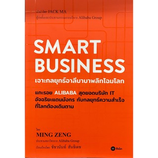 SMART BUSINESS  เจาะกลยุทธ์อาลีบาบาพลิกโฉมโลก