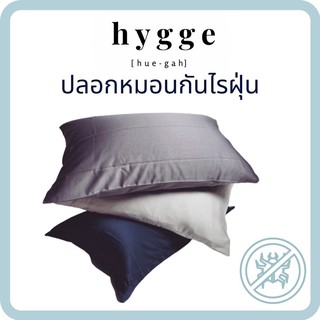 hygge [ ฮุก-กะ ] ปลอกหมอน ปลอกหมอนกันไรฝุ่น 20x30" pillow cover nano silk