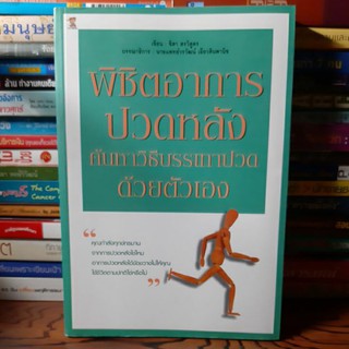 #หนังสือสภาพดี#หนังสือพิชิตอาการปวดหลังค้นหาวิธีบรรเทาปวดด้วยตัวเอง