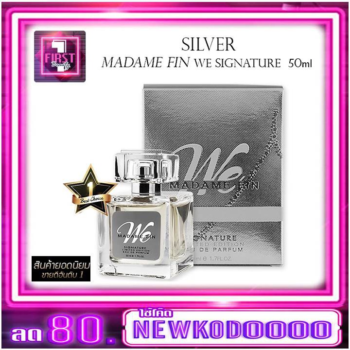 Madam Fin น้ำหอม มาดามฟิน : รุ่น Madame Fin We Signature Silver  50 ml.
