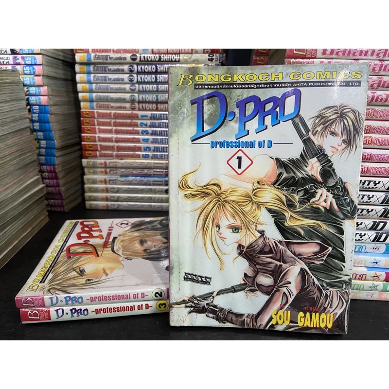 D-PRO -professional of D 1-3 เล่มจบ /หนังสือการ์ตูนมือสองสภาพดีมาก โล๊ะจากตู้ที่บ้านมีอย่างละชุดค่ะ