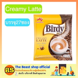 The Beast Shop_(27ซอง) Birdy 3in1 CREAMY LATTE Coffee กาแฟเบอร์ดี้ 3อิน1 ครีมมี่ลาเต้ กาแฟปรุงสำเร็จ กาแฟซอง กาแฟลาเต้