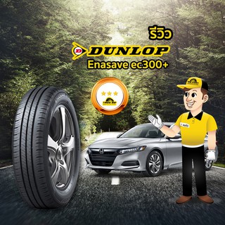 Dunlop Enasave EC00+ ราคารวมติดตั้ง(4 เส้น) ผ่อน 0% ได้สูงสุด 10 เดือน (รบกวนเช็คสต๊อกก่อนสั่งซื้อ)