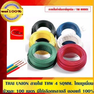 THAI UNION สายไฟ THW 4 SQMM. ไทยยูเนี่ยน ม้วนละ 100 เมตร มีให้เลือกทั้งหมด 8 สี ของแท้ 100%