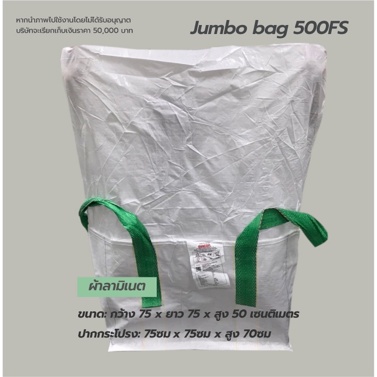 (พร้อมส่ง‼️)ถุงจัมโบ้ใหม่ Matai บิ๊กแบ๊ค500FS  big bag กระสอบขนาด 75x75x50cm ปากกระโปรงก้นปิด บรรจุได้ 0.5ตัน