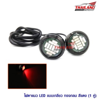 ไฟตาแมว LED Daylight 3W 12V ทรงกลม แสงสีแดง / 1 คู่