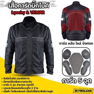 เสื้อการ์ด Lyschy และ VEMAR VJ-305 เสื้อเซฟตี้การขับขี่จักรยานยนต์ มีการ์ด 5 จุด ของพร้อมส่ง!!