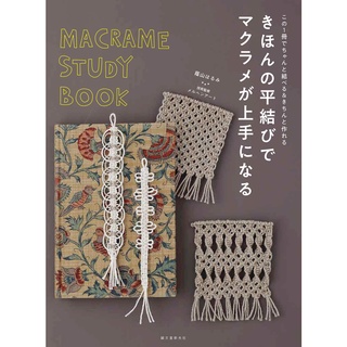 หนังสือญี่ปุ่น - Macrame Study Book โดย Harumi Kageyama 9784416620403